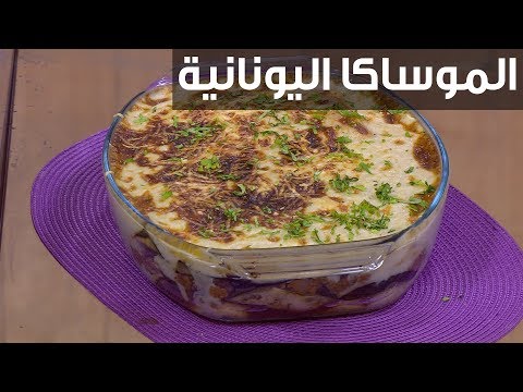 طريقة إعداد الموساكا اليونانية