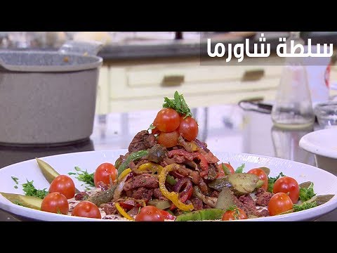 طريقة إعداد سلطة شاورما