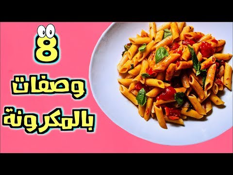 طريقة إعداد وصفات مختلفة للمعكرونة