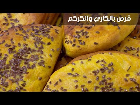 طريقة إعداد قرص بالكاري والكركم