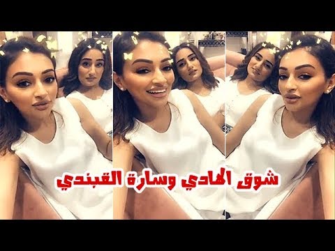 شاهد ضحكات شوق الهادي وسارة القبندي في منزل فرح وعقيل