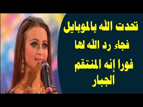 شاهد راقصة تحدت الذات الإلهية فجاءها الرد