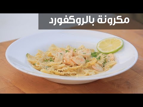 طريقة عمل مكرونة بالروكفورد