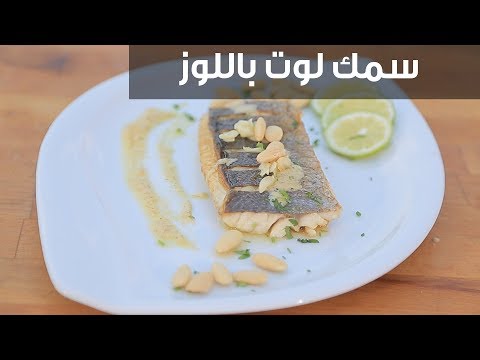 طريقة عمل سمك لوت باللوز