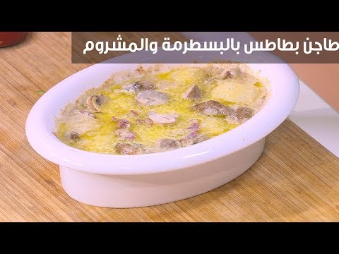 طريقة إعداد  طاجن بطاطس بالبسطرمة والمشروم