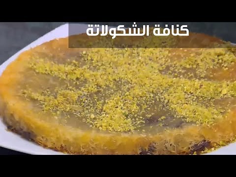 شاهد  طريقة إعداد كنافة الشكولاتة