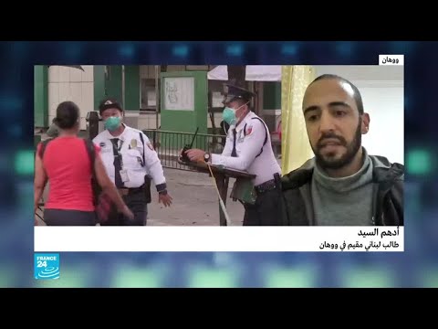 شاهد طالب لبناني يقيم في ووهان يكشف يوميات المدينة بعد الحجر الصحي