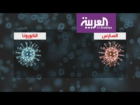 شاهد أيهما أخطر سارس أم كورونا