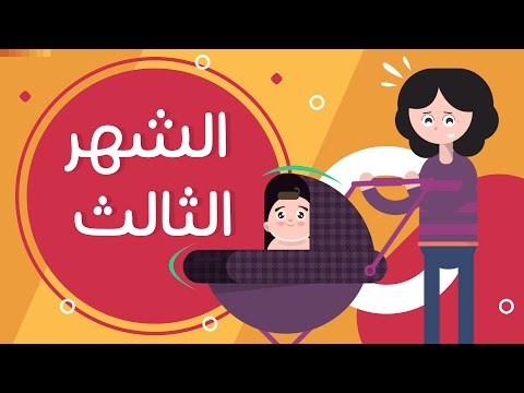 تطور الطفل في الشهر الثالث بعد الولادة