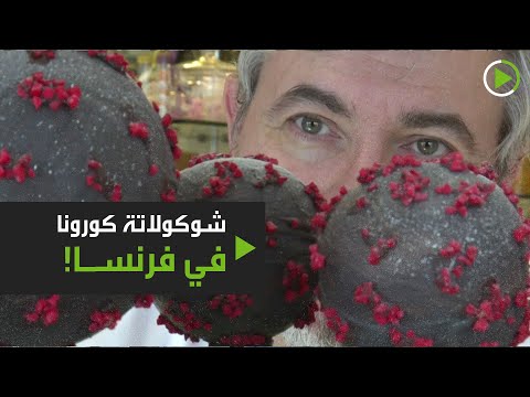 شاهدشوكولاتة كورونا في فرنسا