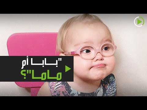 شاهد لقطات مُثيرة لطفلة تنطق بابا أم ماما