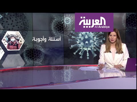 شاهد إجابات تهمك عن كورونا المستجد