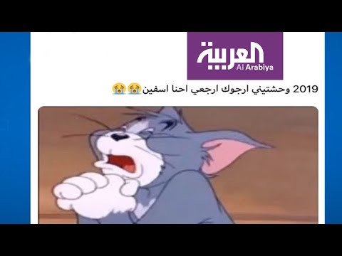 شاهد اعتذارات طريفة لـ٢٠١٩ بعد كورونا في ٢٠٢٠