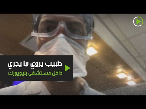 شاهدطبيب يرصد الأوضاع في غرفة الطوارئ بأحد مستشفيات نيويورك