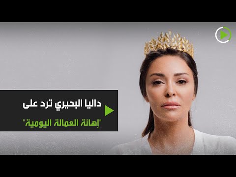 شاهد داليا البحيري ترد على إهانة العمالة اليومية‎ في مصر