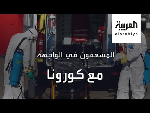 شاهد مسعفو مدريد 24 ساعة ضد كورونا بلباس واحد طوال الوقت