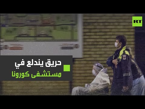 شاهد حريق بمستشفى لعلاج كورونا في العاصمة الروسية