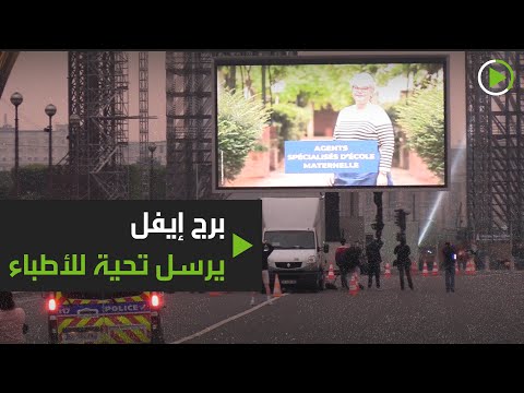 شاهد برج إيفل يعرض صور الأطباء تقديرًا لهم