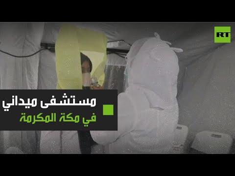 شاهد السعودية تُشيد مستشفى ميدانيًا في مكة لعلاج مرضى كورونا