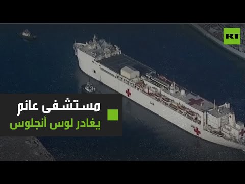 شاهد مستشفى الرحمة العائم يغادر لوس أنجلوس