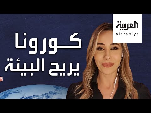 شاهد كورونا يريح البيئة هل اتعظ البشر