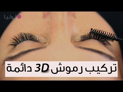 أفضل طريقة تركيب رموش 3d دائمة