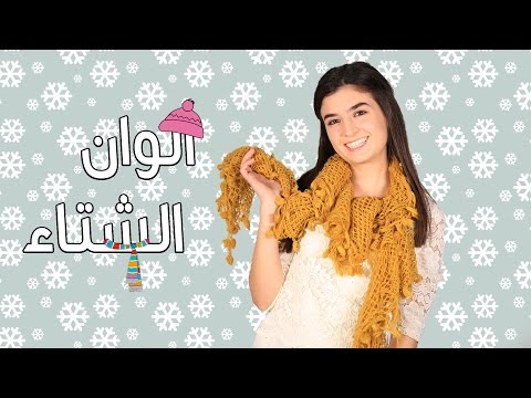 ميشا وهبي تكشف أفضل الالوان المستخدمة في موضة عام 2017