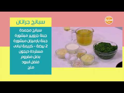 طريقة إعداد سبانخ جراتان