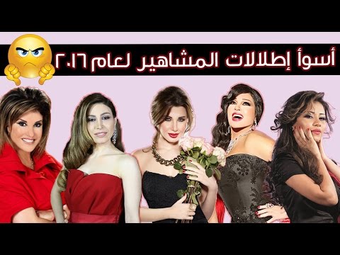 اسوأ اطلالات المشاهير لعام 2016