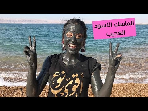 طريقة عمل الماسك الأسود العجيب