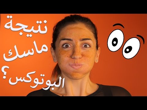 خلطة البوتوكس لانتعاش البشرة وجمالها