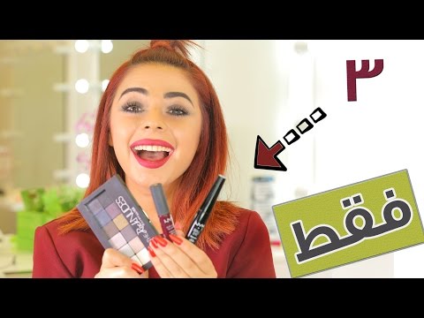 3 مستحضرات تجميلية فقط لتحويل مكياج صباحي إلى مسائي