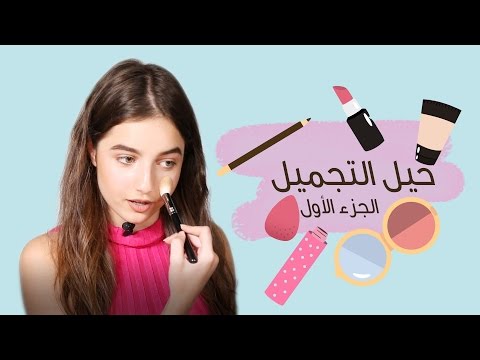 حيل مكياج سريعة لإطلالة ساحرة