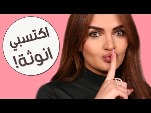 كيف تحصلين على جسم أكثر أنوثة