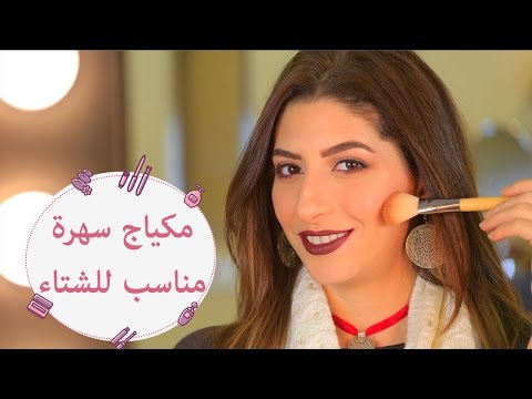 خطوات مكياج سهرة مناسب للشتاء