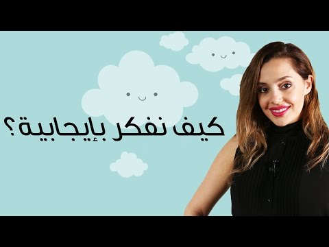 كيفية التفكير الإيجابي لضمان حياة سعيدة