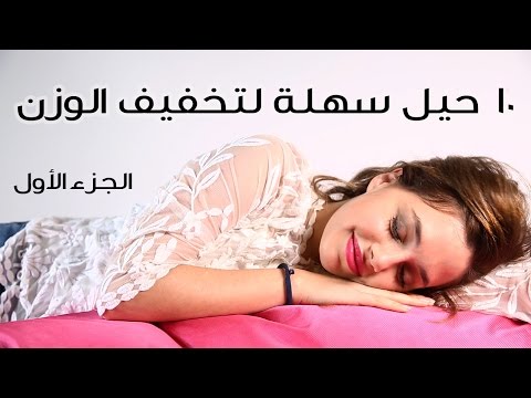 10 حيل سهلة لتخفيف الوزن