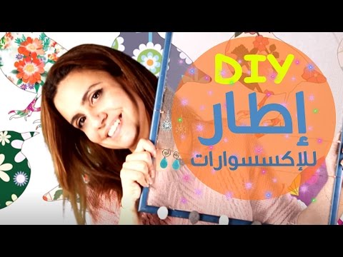 شاهد diy إطار الصور للاكسسوارات