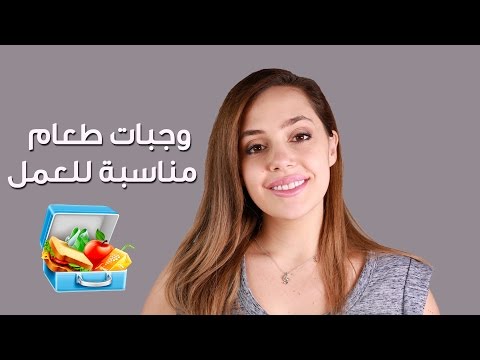 تعرفِ على وجبات طعام مناسبة للعمل