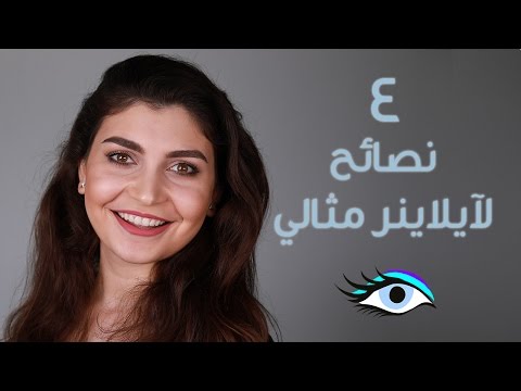 4 نصائح مذهلة لـ آي لاينر مثالي للعينين