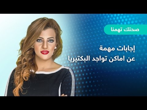 شاهد إجابات مهمة عن أماكن تواجد البكتيريا