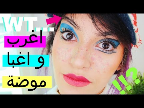 شاهد أغرب موضة للمكياج لسنة 2017